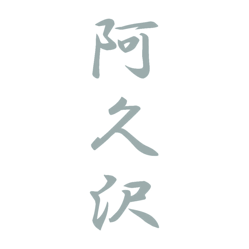 阿久沢 縦書き (A) 10
