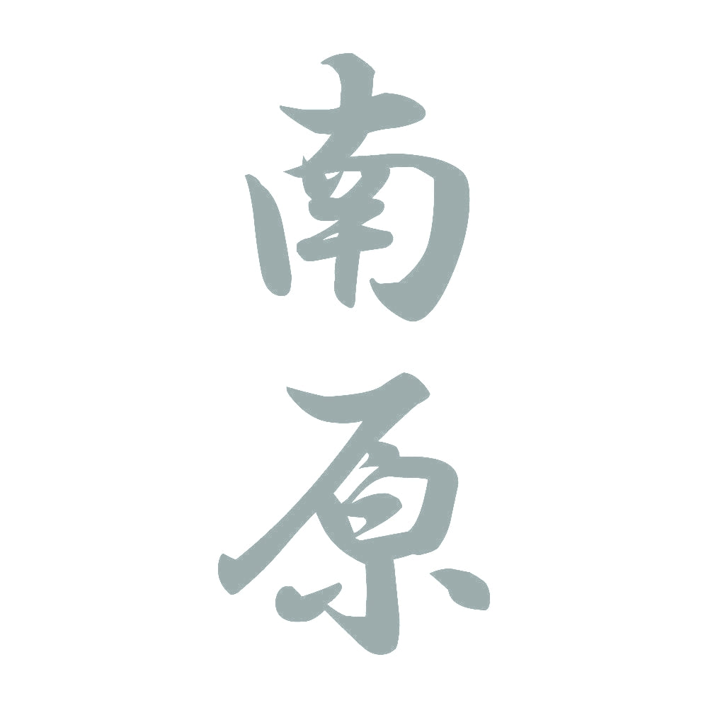 南原 縦書き (A) 10