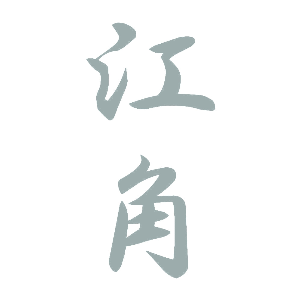 江角 縦書き (A) 10