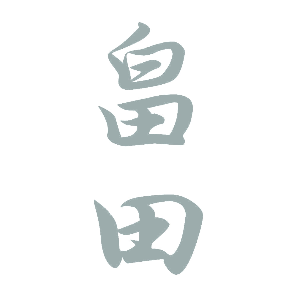 畠田 縦書き (A) 10