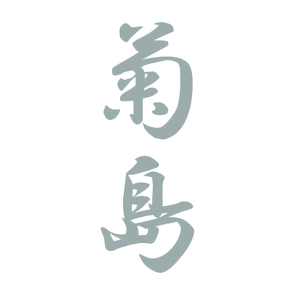 菊島 縦書き (A) 10