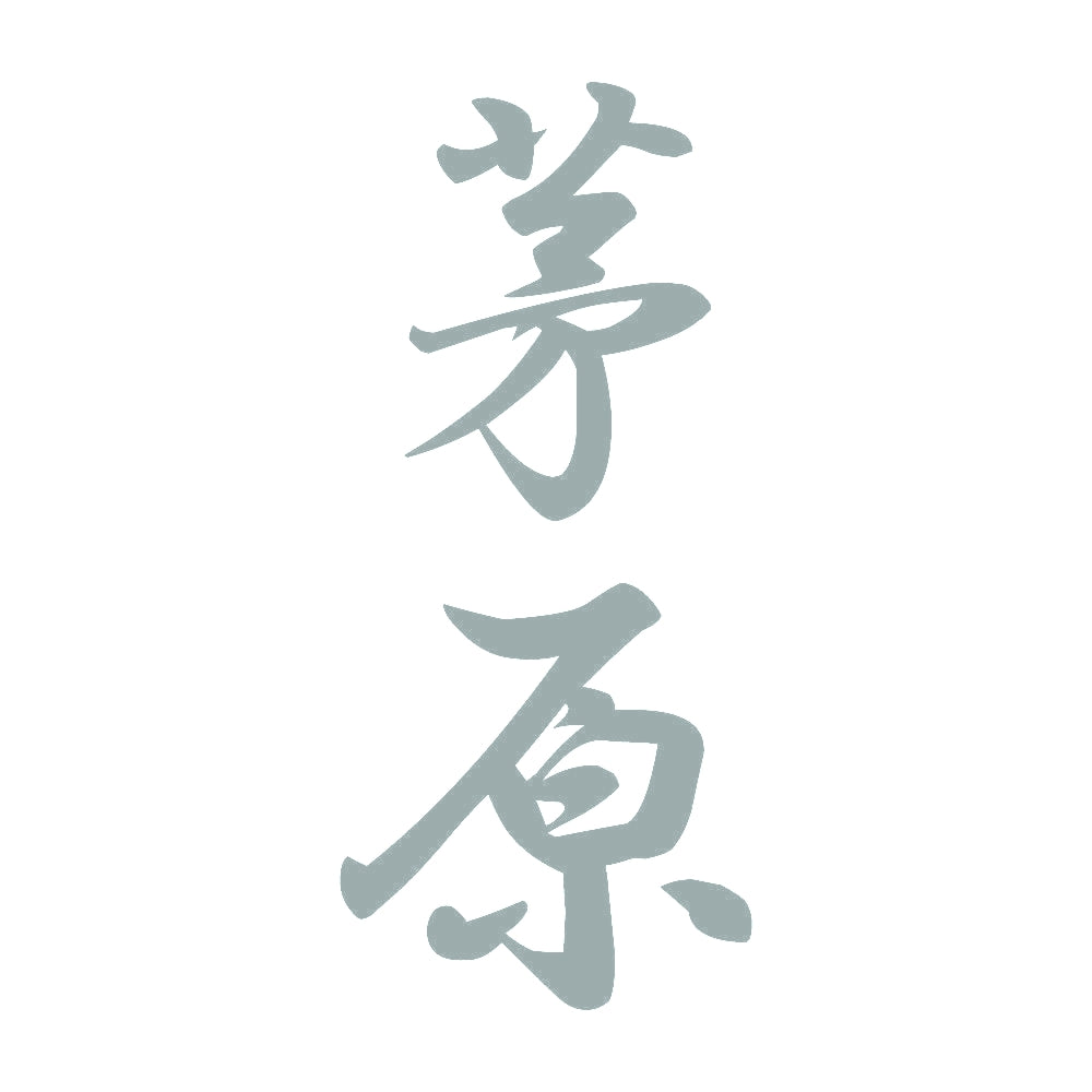 茅原 縦書き (A) 10