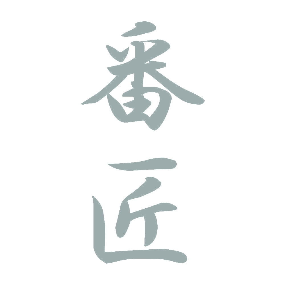 番匠 縦書き (A) 10