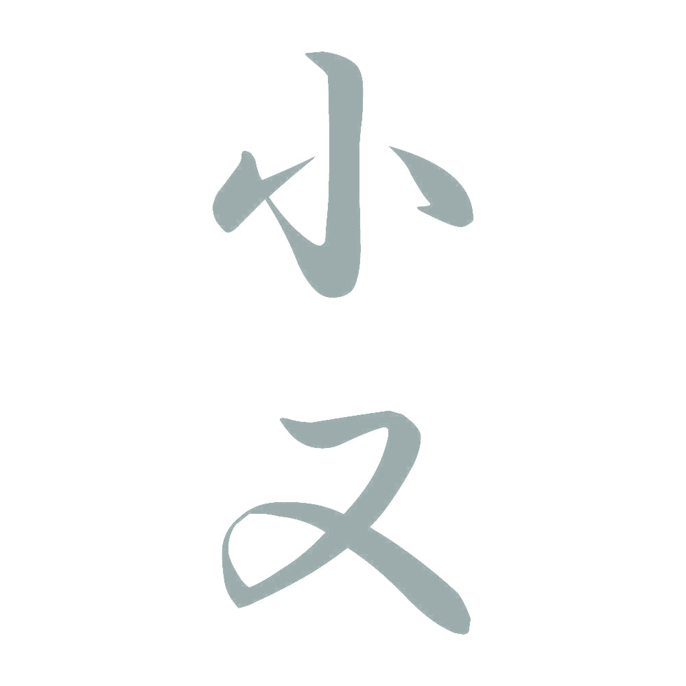 小又 縦書き (A) 10