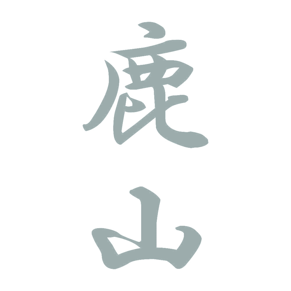 鹿山 縦書き (A) 10