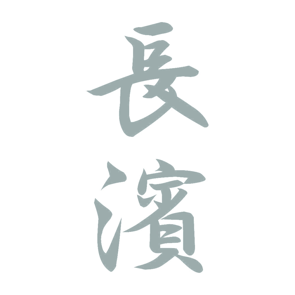 長濱 縦書き (A) 10
