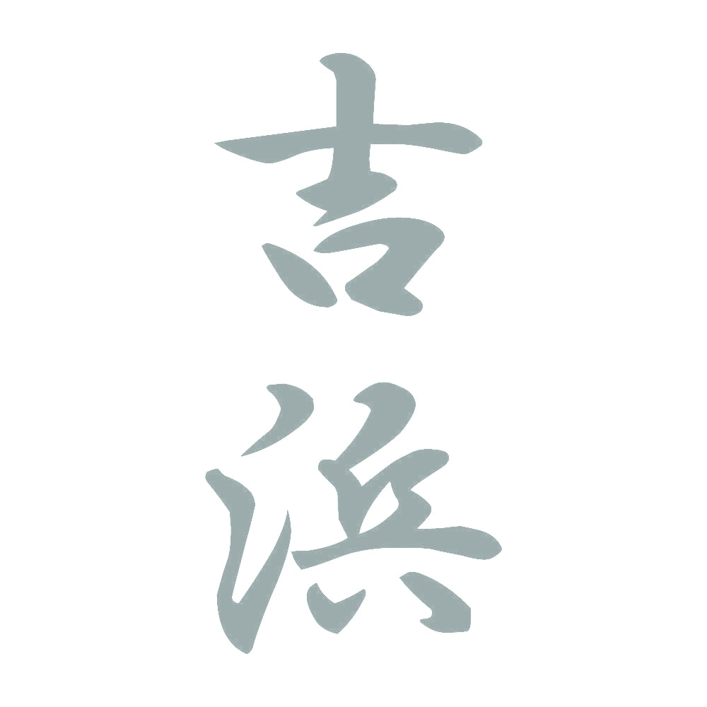 吉浜 縦書き (A) 10
