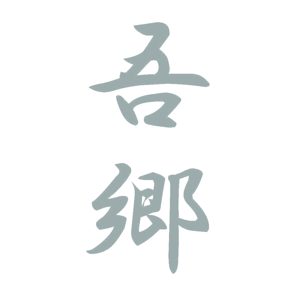吾郷 縦書き (A) 10