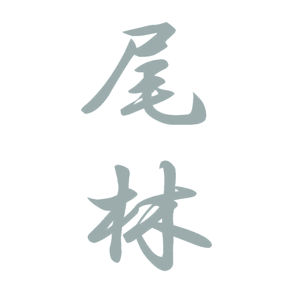 尾林 縦書き (A) 10