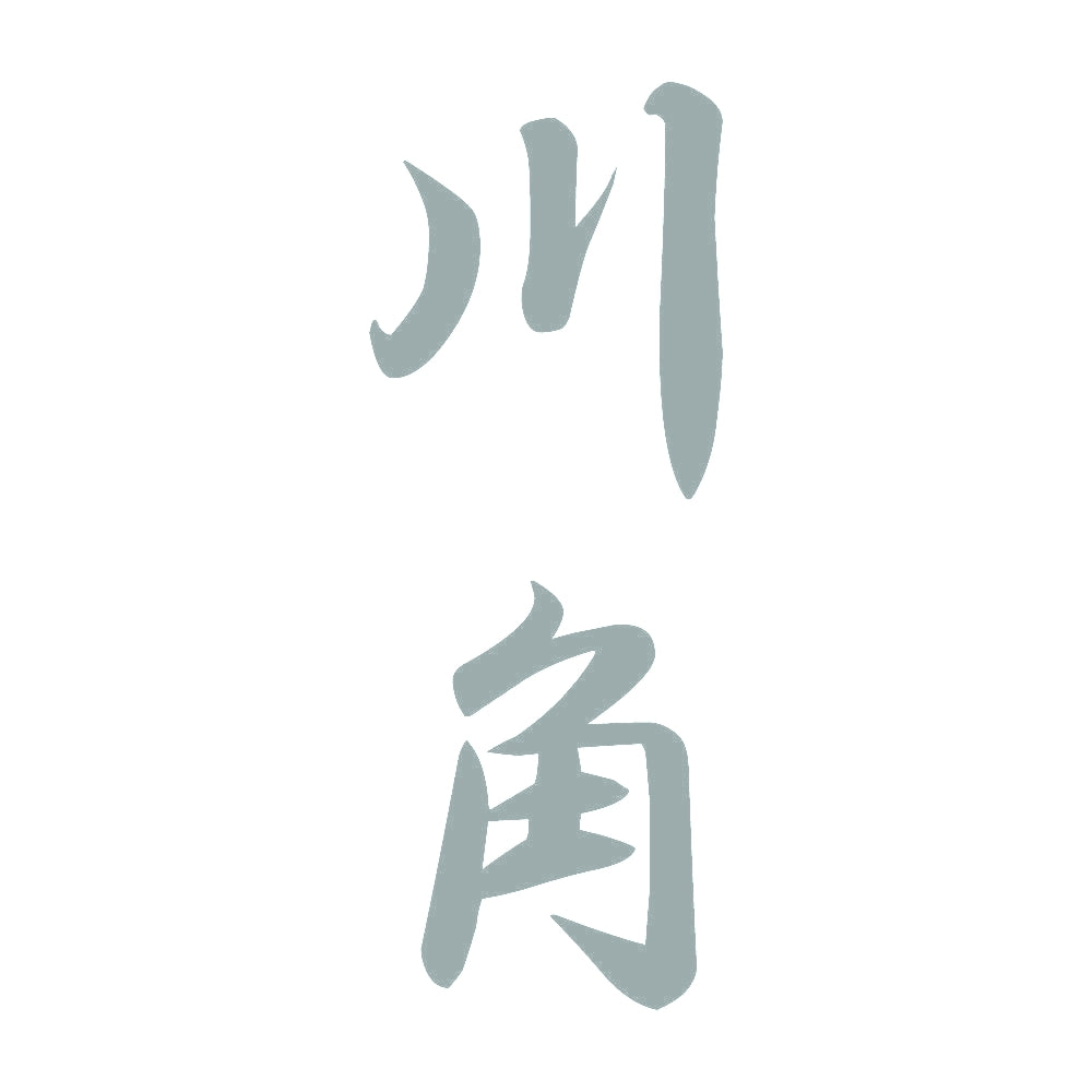 川角 縦書き (A) 10