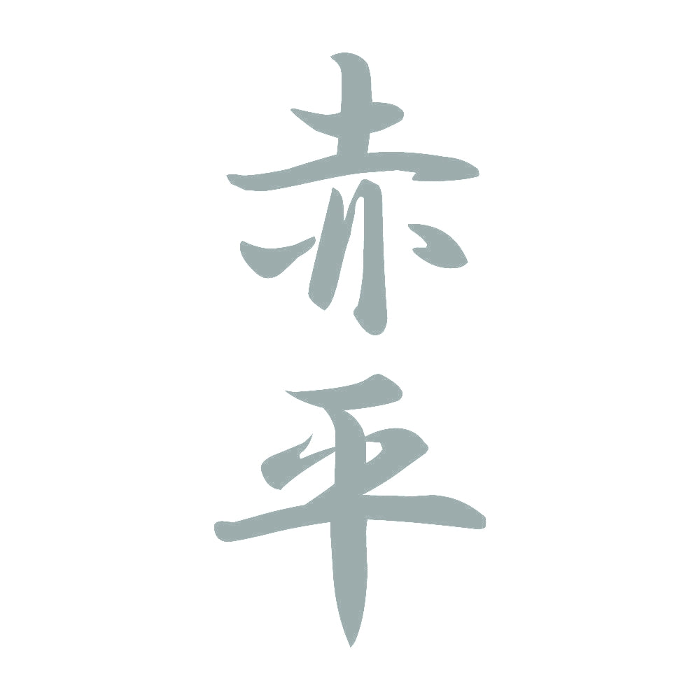 赤平 縦書き (A) 10
