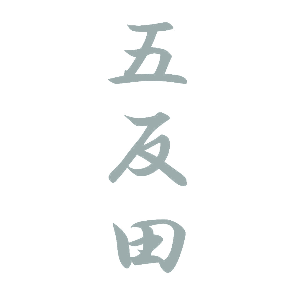 五反田 縦書き (A) 10