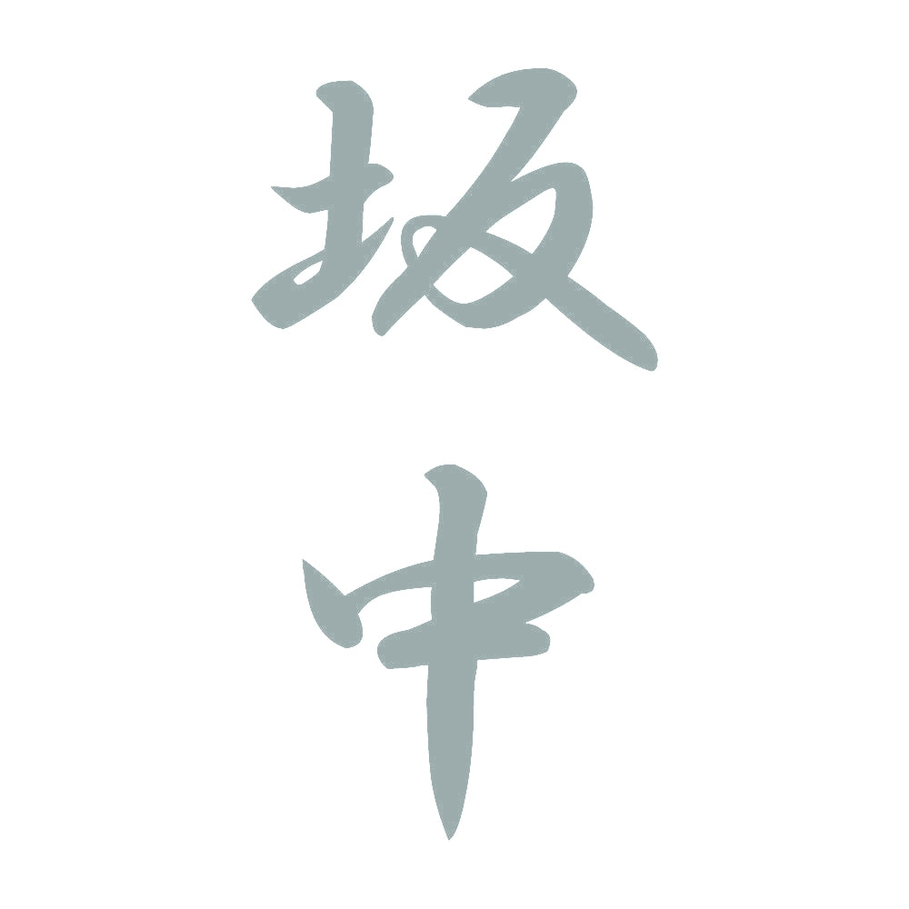 坂中 縦書き (A) 10