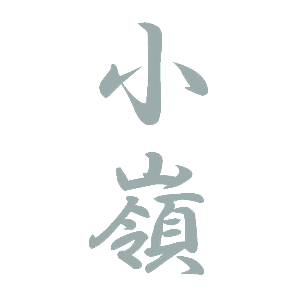 小嶺 縦書き (A) 10