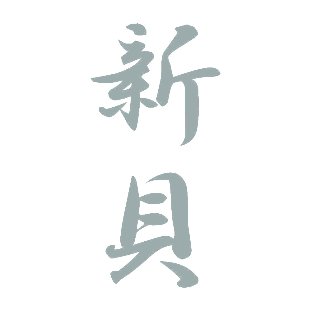 新貝 縦書き (A) 10