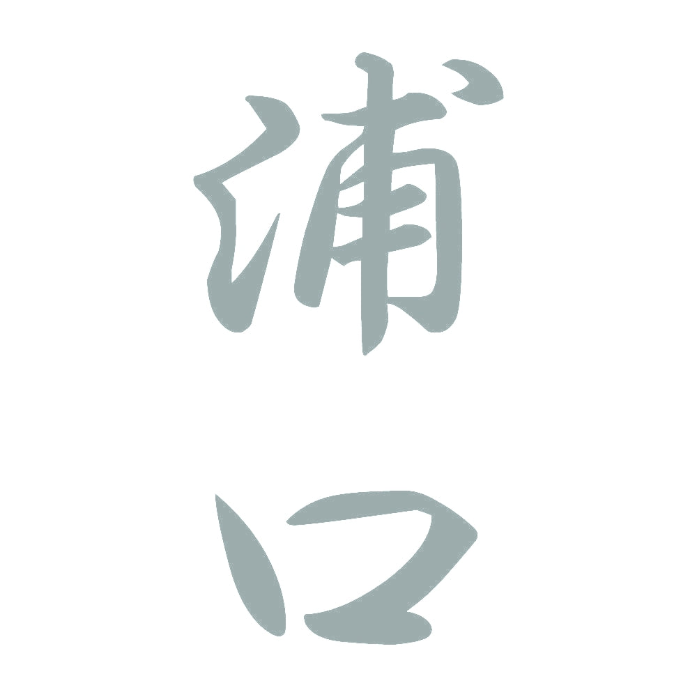 浦口 縦書き (A) 10