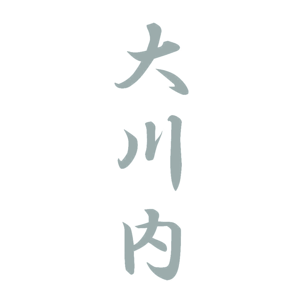 大川内 縦書き (A) 10