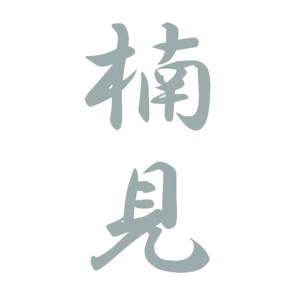 楠見 縦書き (A) 10