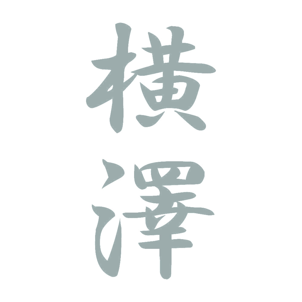 横澤 縦書き (A) 10