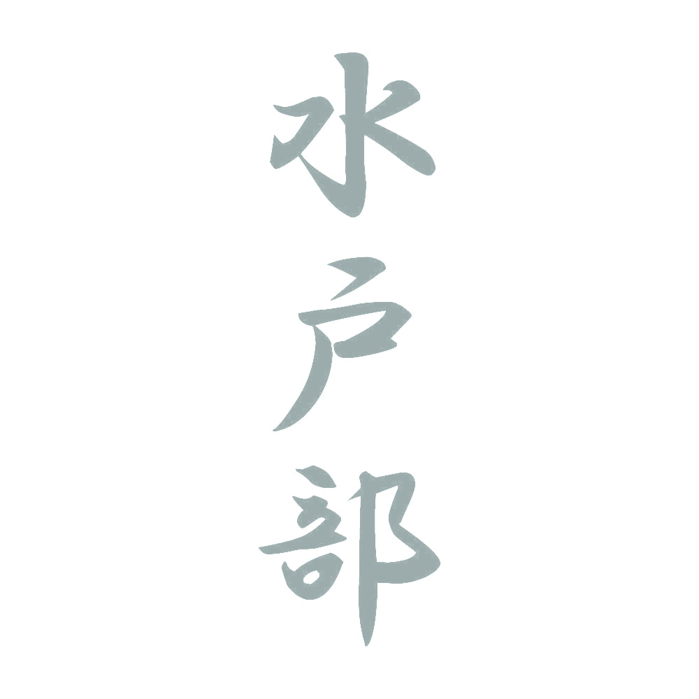 水戸部 縦書き (A) 10