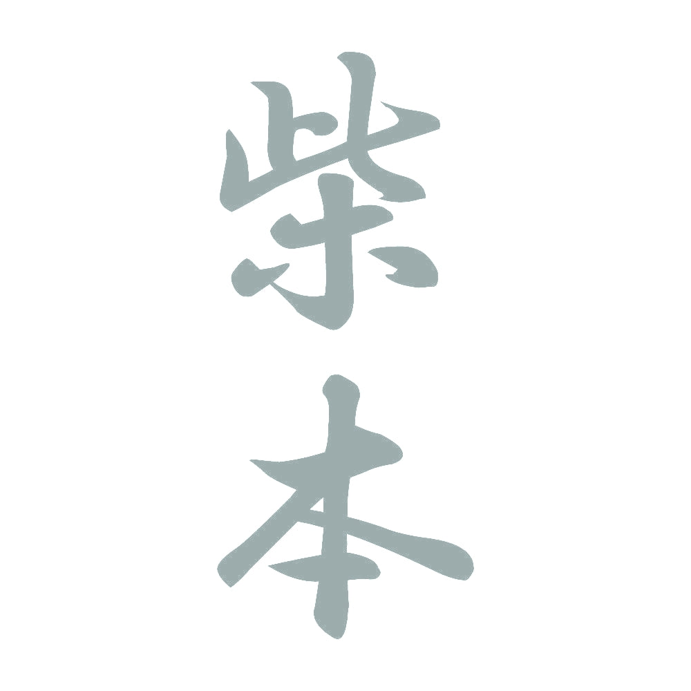 柴本 縦書き (A) 10