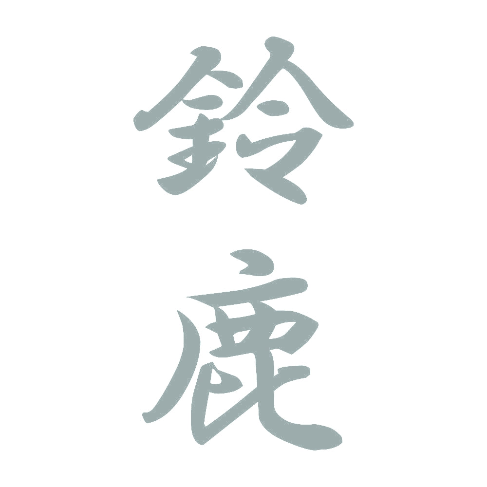鈴鹿 縦書き (A) 10