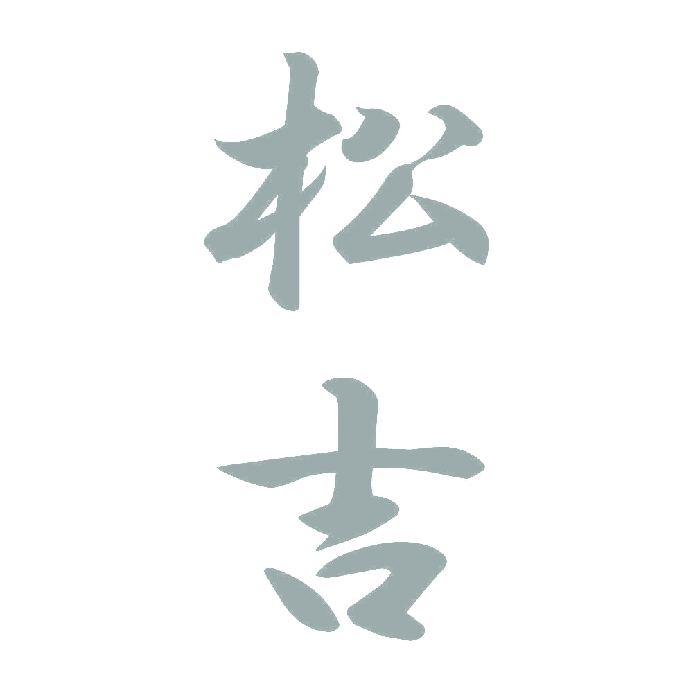 松吉 縦書き (A) 10