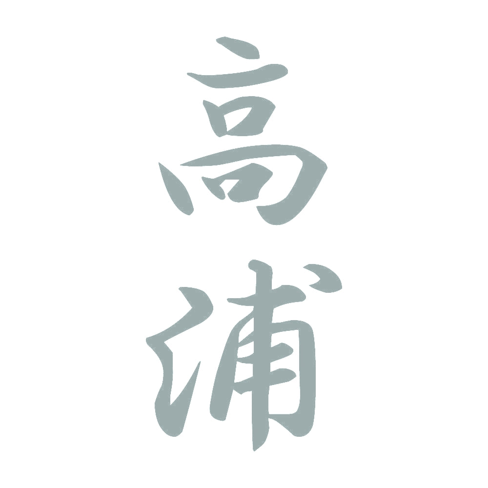 高浦 縦書き (A) 10