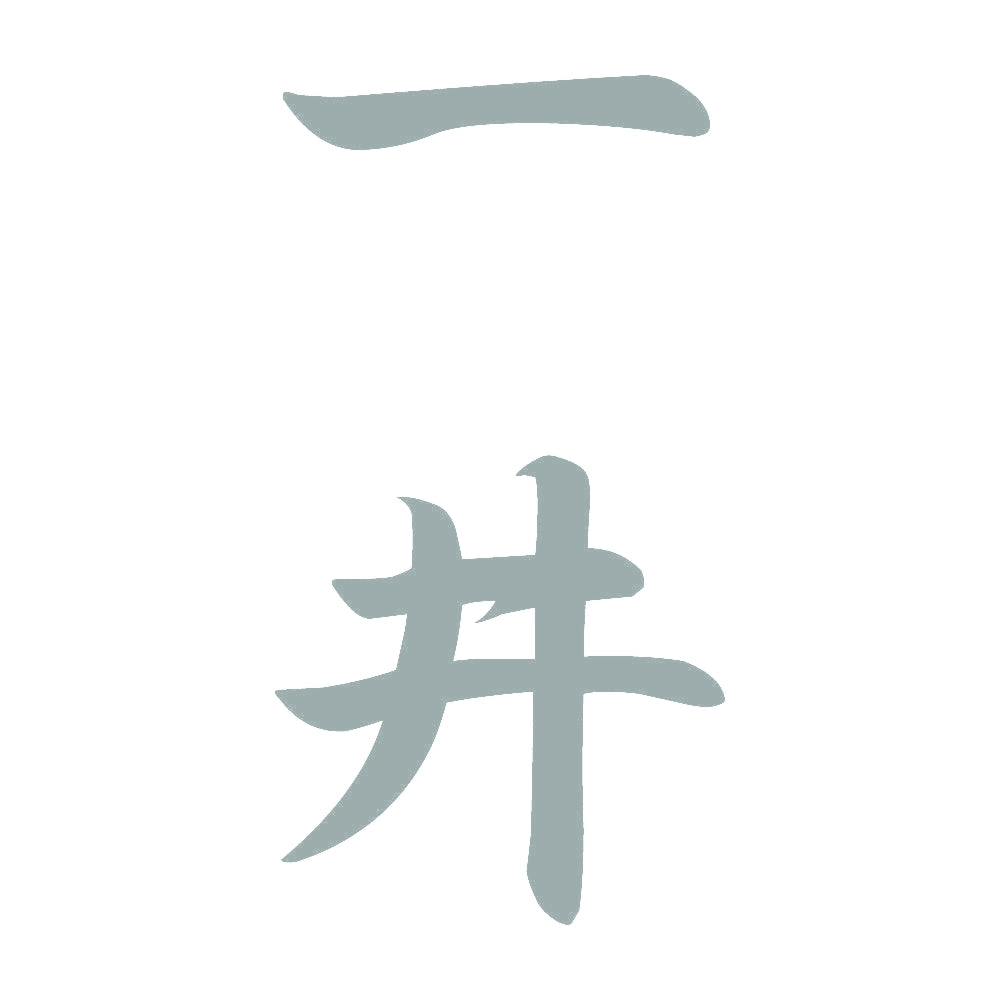 一井 縦書き (A) 10