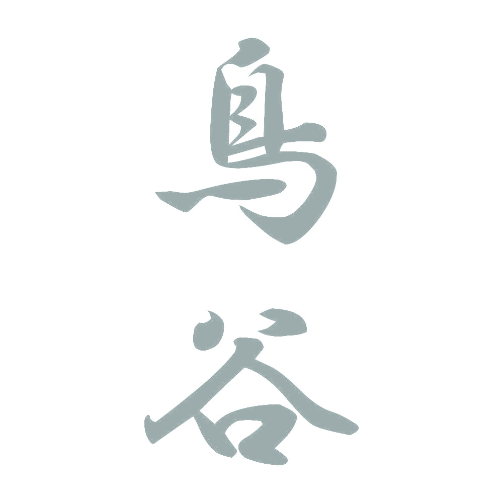 鳥谷 縦書き (A) 10