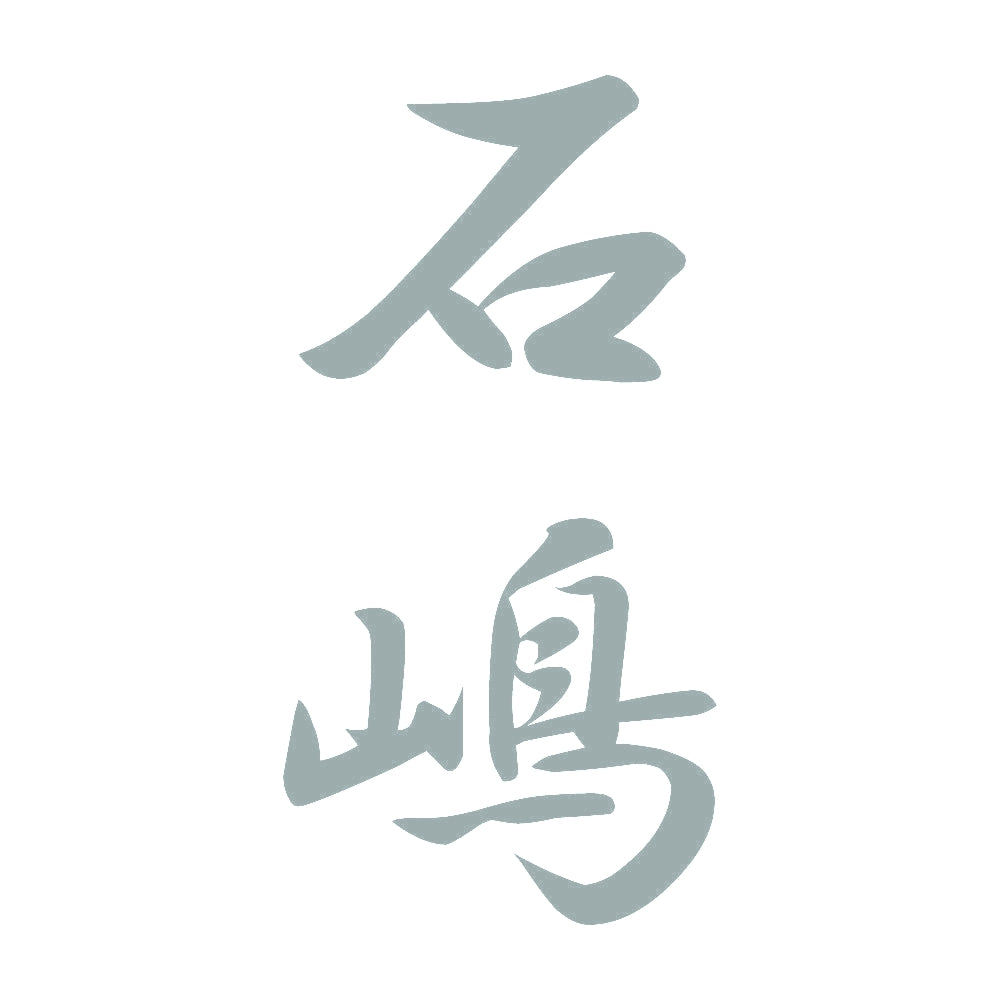 石嶋 縦書き (A) 10