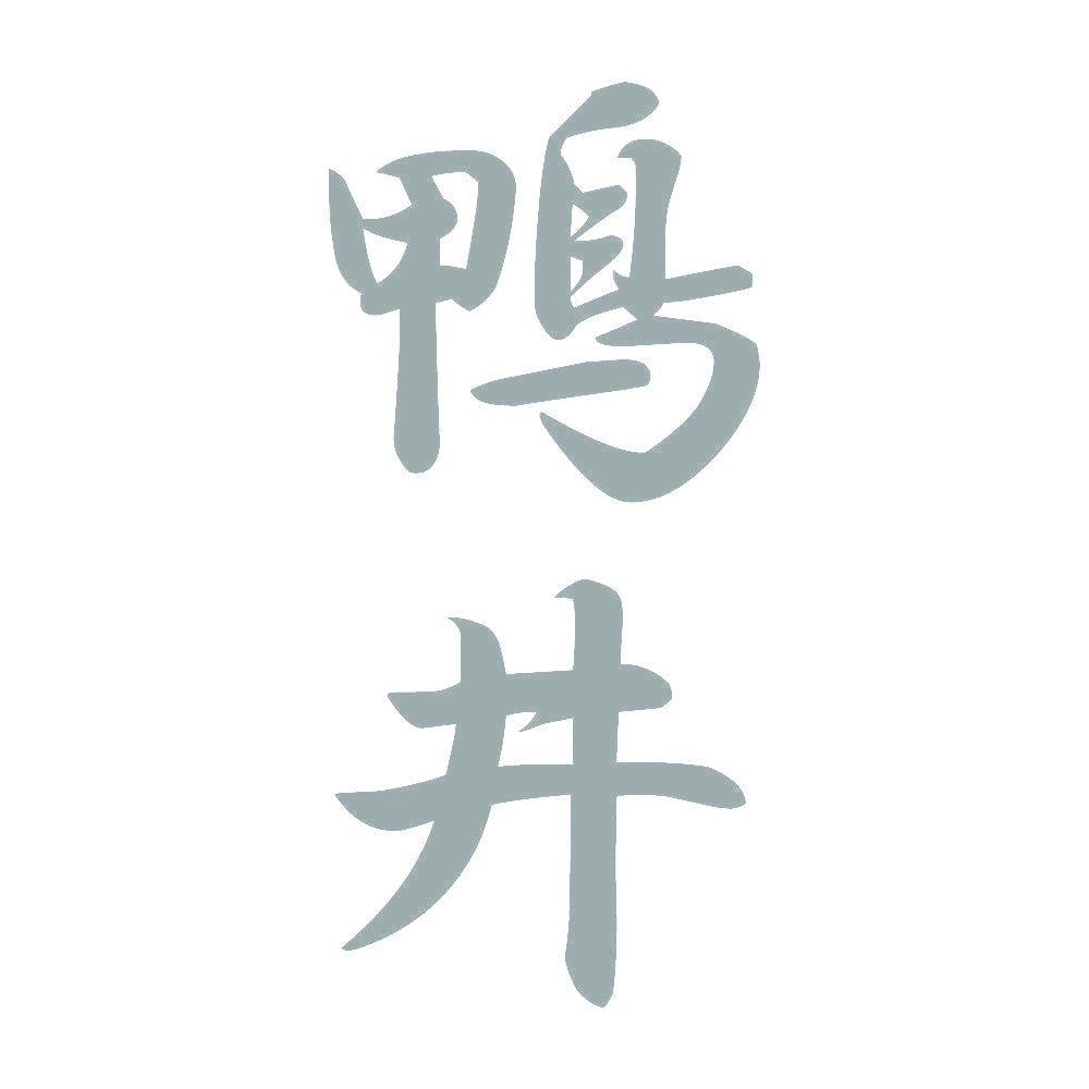 鴨井 縦書き (A) 10