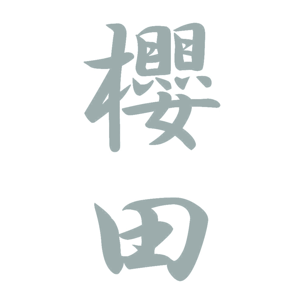 櫻田 縦書き (A) 10