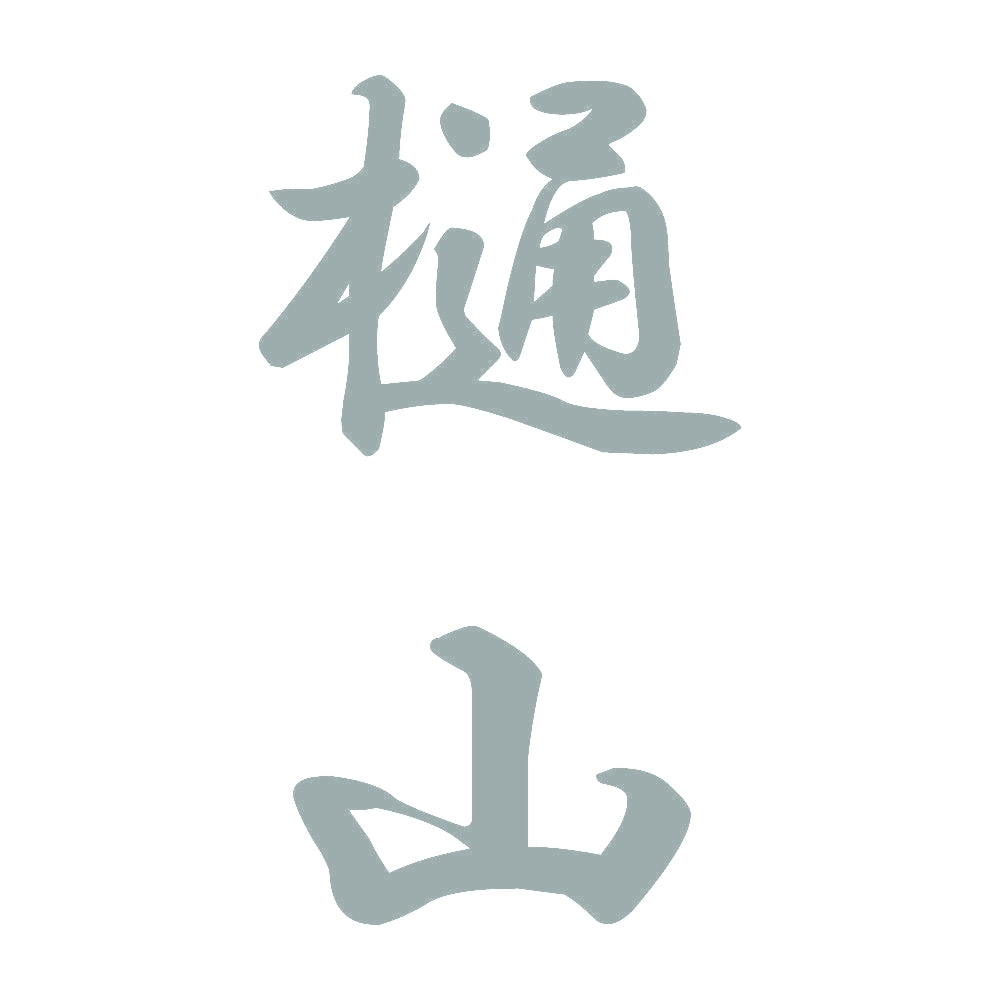 樋山 縦書き (A) 10