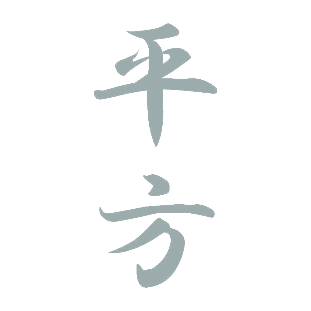 平方 縦書き (A) 10