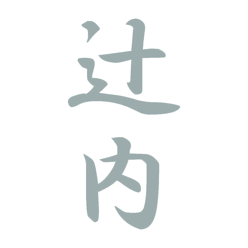 辻内 縦書き (A) 10