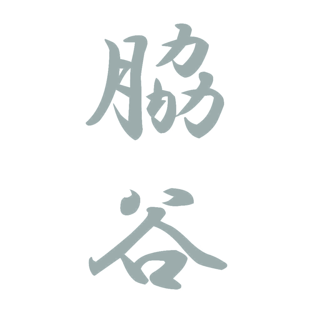 脇谷 縦書き (A) 10