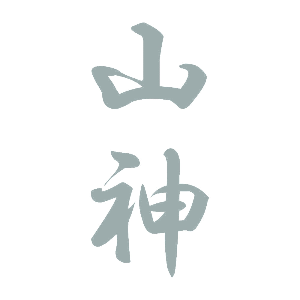山神 縦書き (A) 10