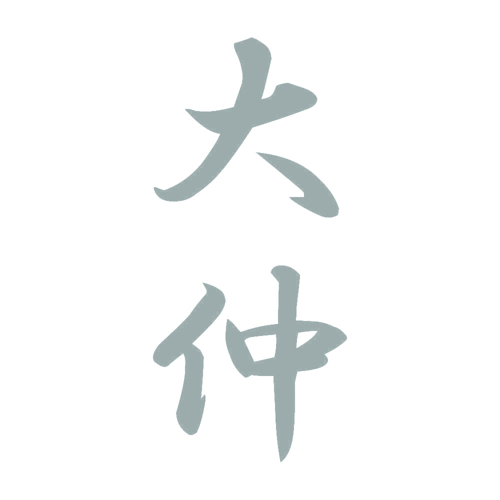 大仲 縦書き (A) 10