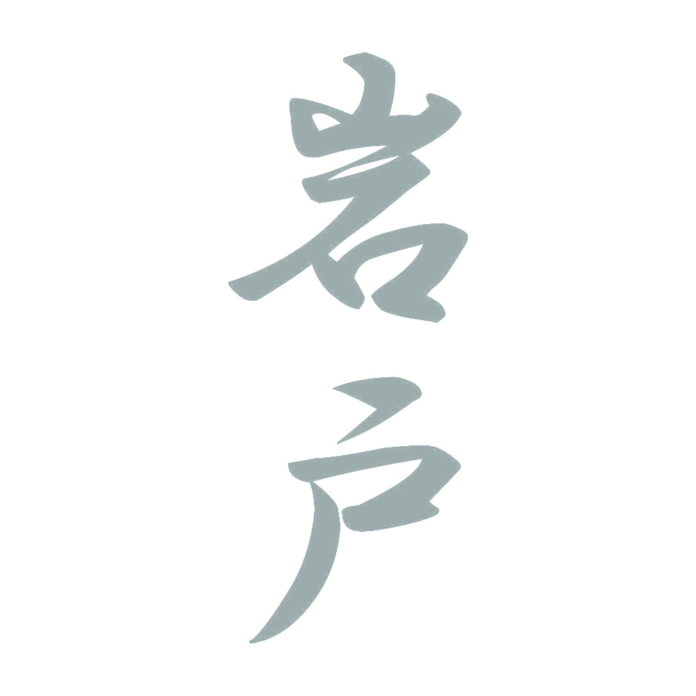 岩戸 縦書き (A) 10