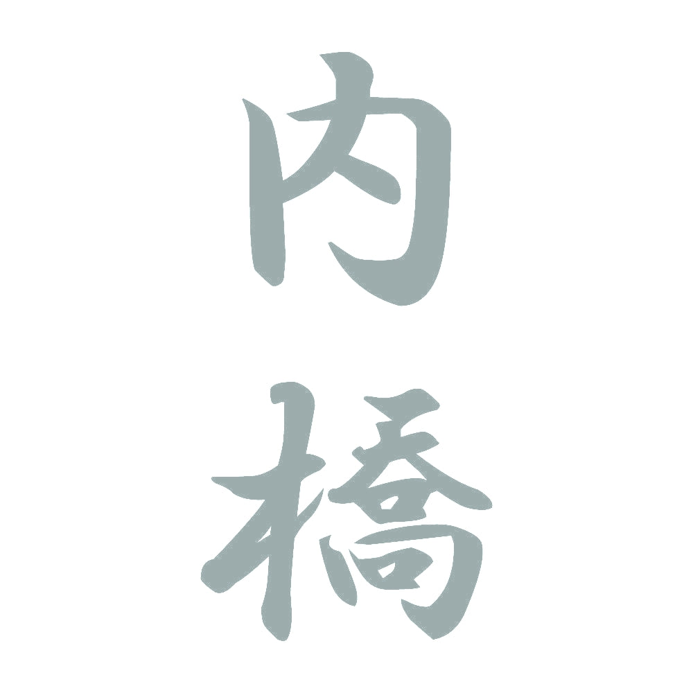 内橋 縦書き (A) 10