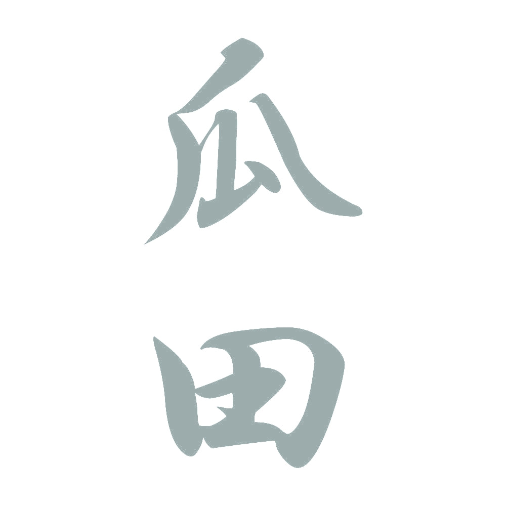 瓜田 縦書き (A) 10