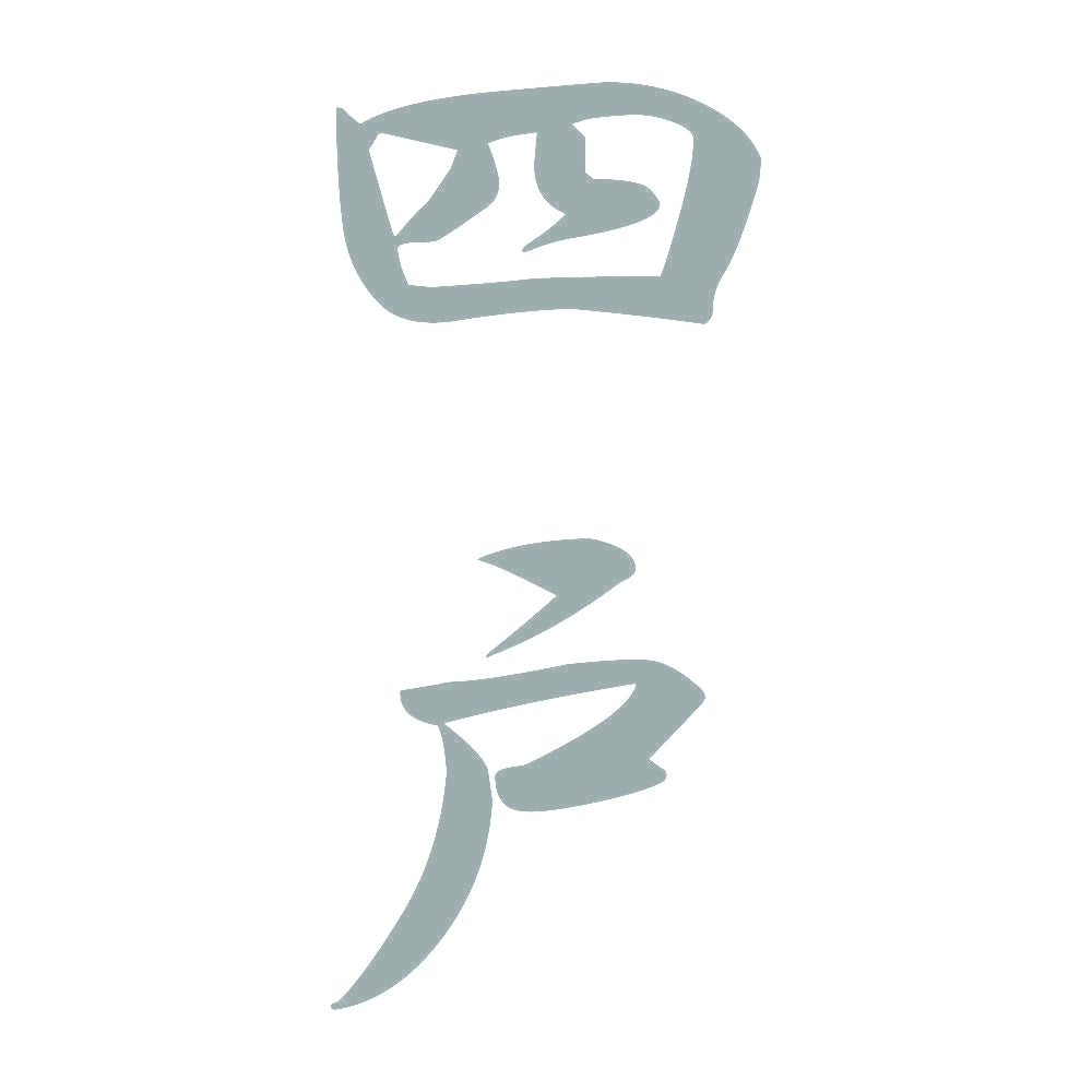 四戸 縦書き (A) 10