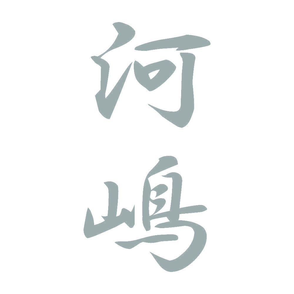 河嶋 縦書き (A) 10