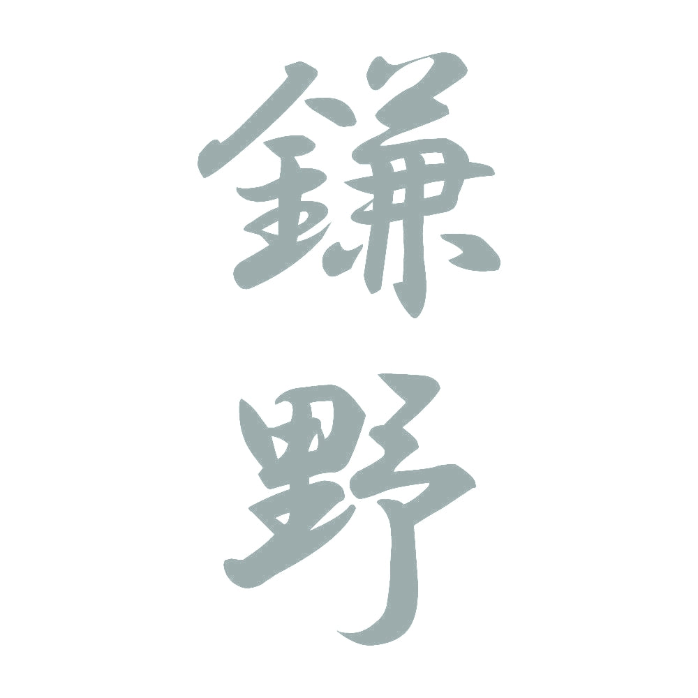 鎌野 縦書き (A) 10