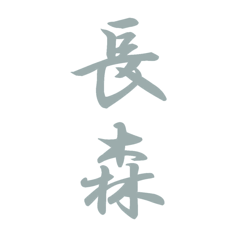 長森 縦書き (A) 10