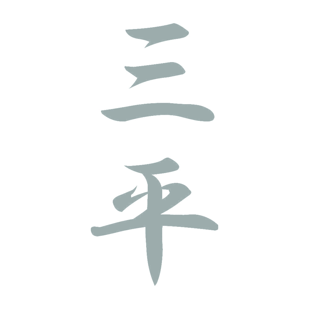 三平 縦書き (A) 10
