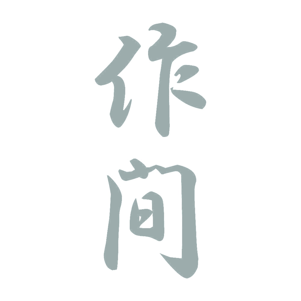 作間 縦書き (A) 10
