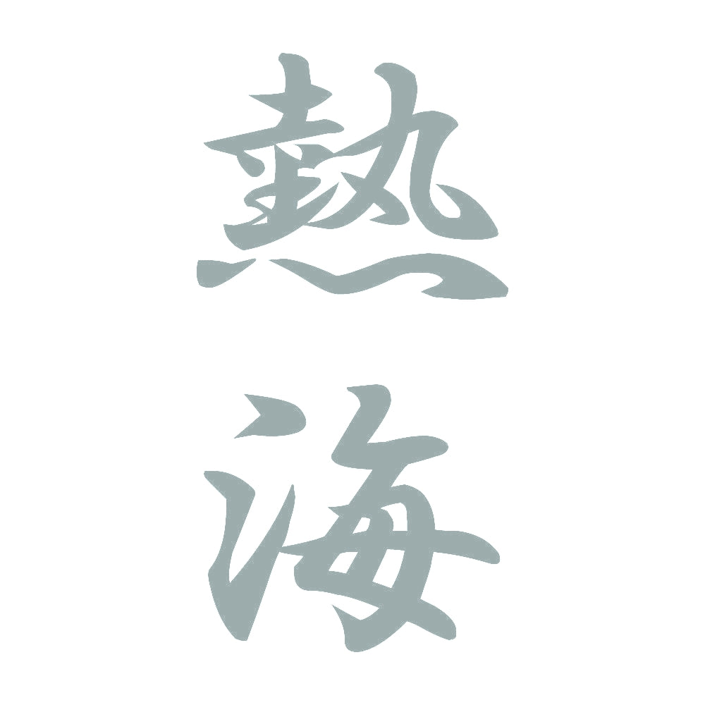 熱海 縦書き (A) 10