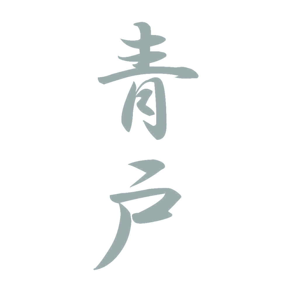 青戸 縦書き (A) 10